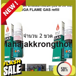 Gas แก๊สบูก้า แก๊สเติมไฟแช็ค ขนาด 50 กรัม   2 ขวด