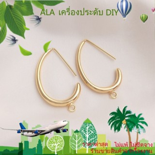 ❤️เครื่องประดับ DIY❤️ต่างหู ชุบทอง 14K รูปตัว C พร้อมแหวน รูปไข่ แฮนด์เมด DIY[ตุ้มหู/ที่เกี่ยวหู/ต่างหูหนีบ]