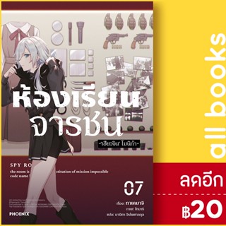 ห้องเรียนจารชน (LN) เล่ม 1-7 | Phoenix Light Novel