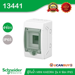 Schneider ตู้กันน้ำ MINI KAEDRA รุ่น 4 ช่อง IP65 รหัสสินค้า 13441 สั่งซื้อได้ที่ร้าน Ucanbuys