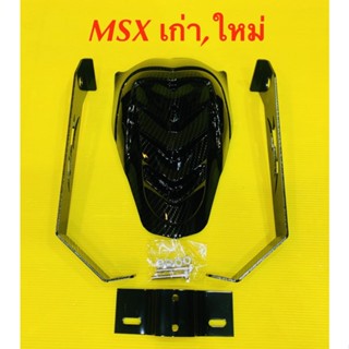 กันดีด MSX เก่า,ใหม่ เคฟล่าดำ เหล็กหนา : LASER