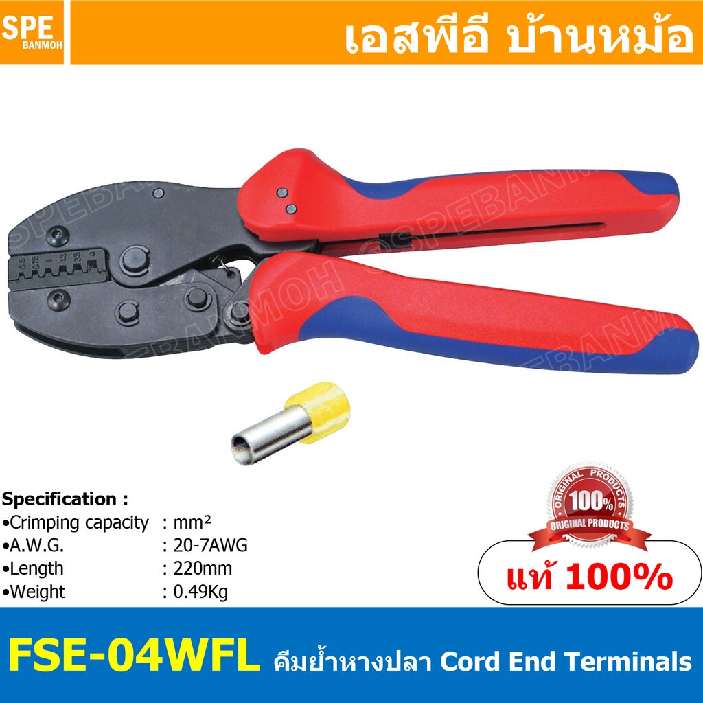 [ 1ชิ้น ] FSE-04WFL คีมย้้ำหางปลาคอร์ดเอ็น FSE Crimping Tool Insulated and non-insulated ferrules คี