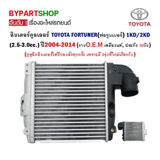 อินเตอร์คูลเลอร์ TOYOTA FORTUNER(ฟอจูนเนอร์) 1KD/2KD(2.5-3.0) ปี2004-2014 (ใส่แชมป์ได้บางรุ่น)