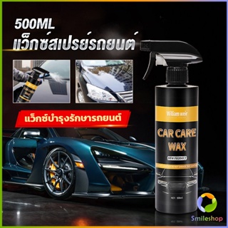 Smileshop น้ำยาเคลือบสีรถ เคลือบเงารถ น้ำยาขัดเงา สเปรย์เคลือบเงา ขนาด 500ml  Car Nano Coating Spray