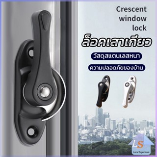 ล็อคกลางบาน ล็อคเสริมบานเลื่อน ล็อคเสาเกี่ยว Stainless steel window locks