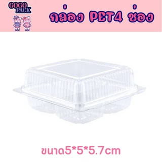 PET4กล่องพลาสติกใส 4 ช่อง แพ็ค 50ใบ กล่องใส่ขนม กล่องใส่ขนมเปี๊ยะ