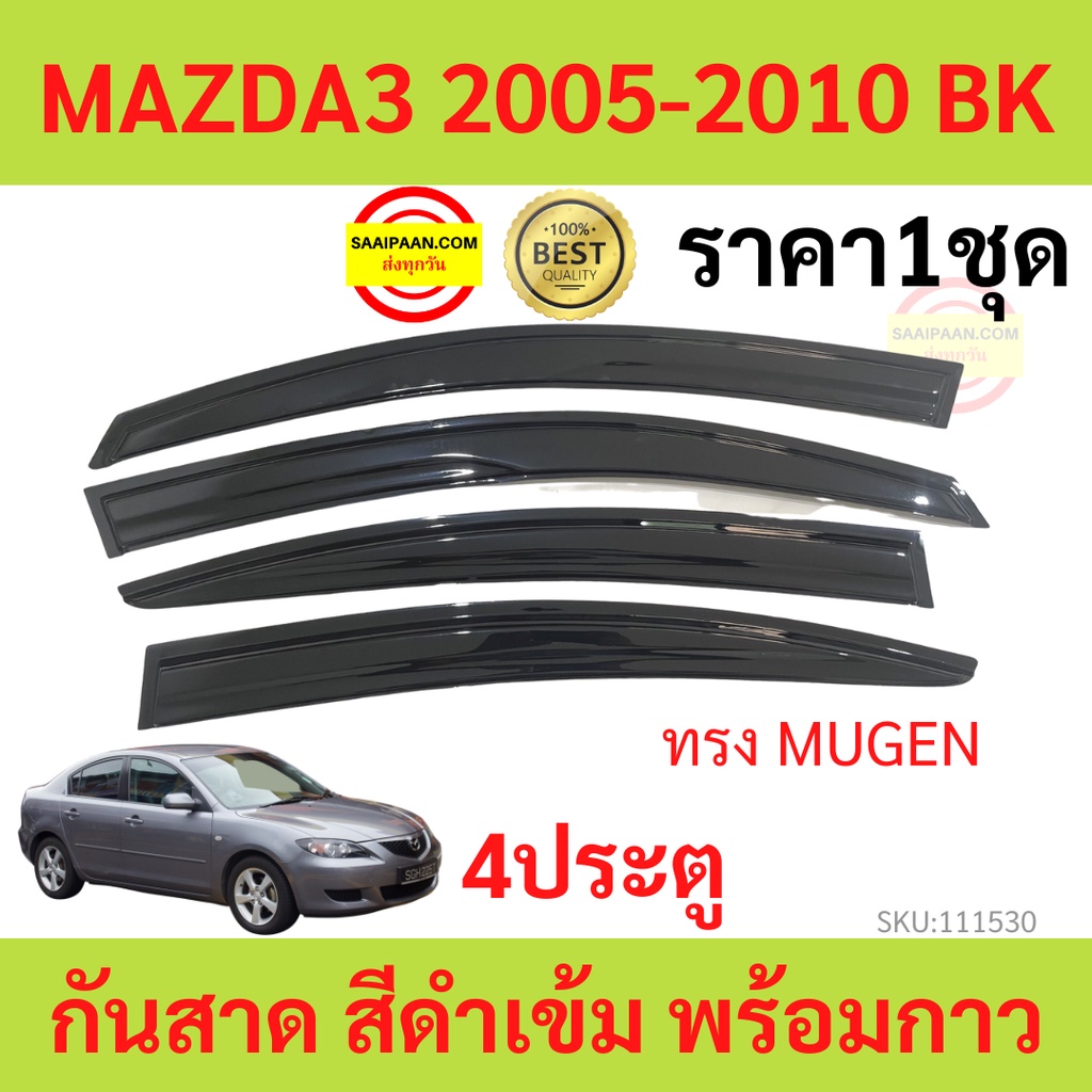 กันสาด MAZDA3 2005-2010 4ประตู BK MAZDA 3 มาสด้า พร้อมกาว กันสาดประตู คิ้วกันสาดประตู คิ้วกันสาด