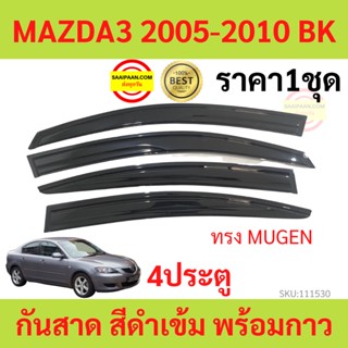 กันสาด MAZDA3  2005-2010 4ประตู BK MAZDA 3 มาสด้า  พร้อมกาว กันสาดประตู คิ้วกันสาดประตู คิ้วกันสาด