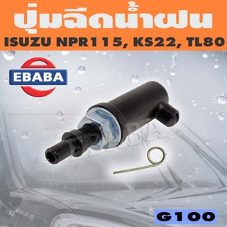 JKT ปุ่มฉีดน้ำ ปุ่มฉีดน้ำฝน สำหรับ ISUZU NPR115, KS22, TL80 รหัส G100