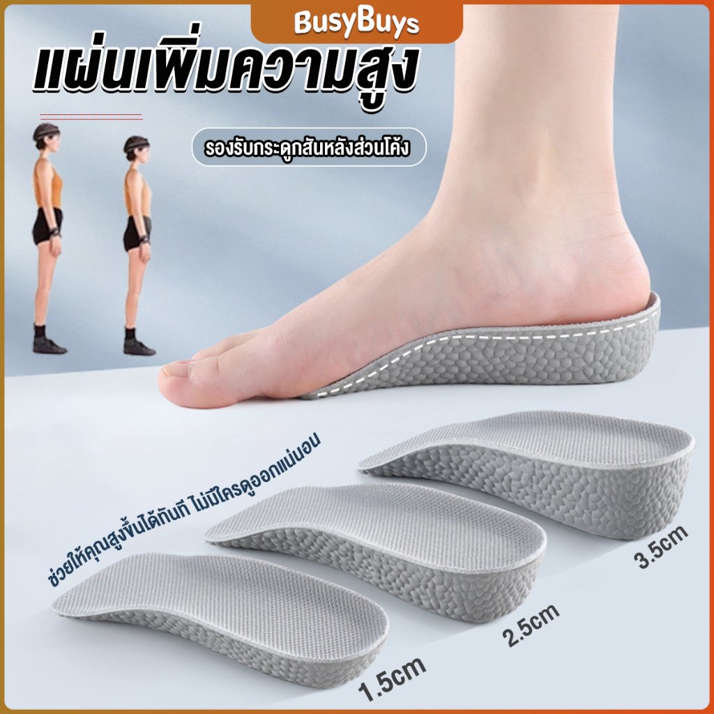 B.B. แผ่นเพิ่มความสูง แผ่นเสริมส้นเท้า (1คู่) 1.5-3.5 cm.  Heightening insole