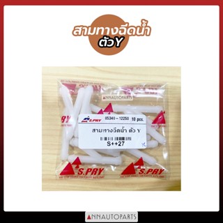 สามทางฉีดน้ำตัวT, สามทางฉีดน้ำตัวY, ข้อต่อตรงฉีดน้ำ ถุงละ 10 ตัว SPRY