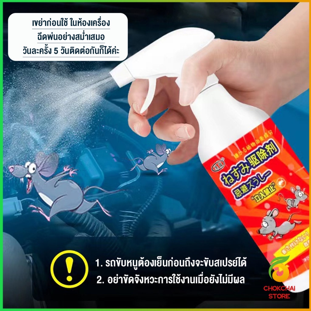 Chok สเปรย์ไล่หนู น้ำยาไล่หนู  500ml  Anti Rat Spray - รูปที่ 3