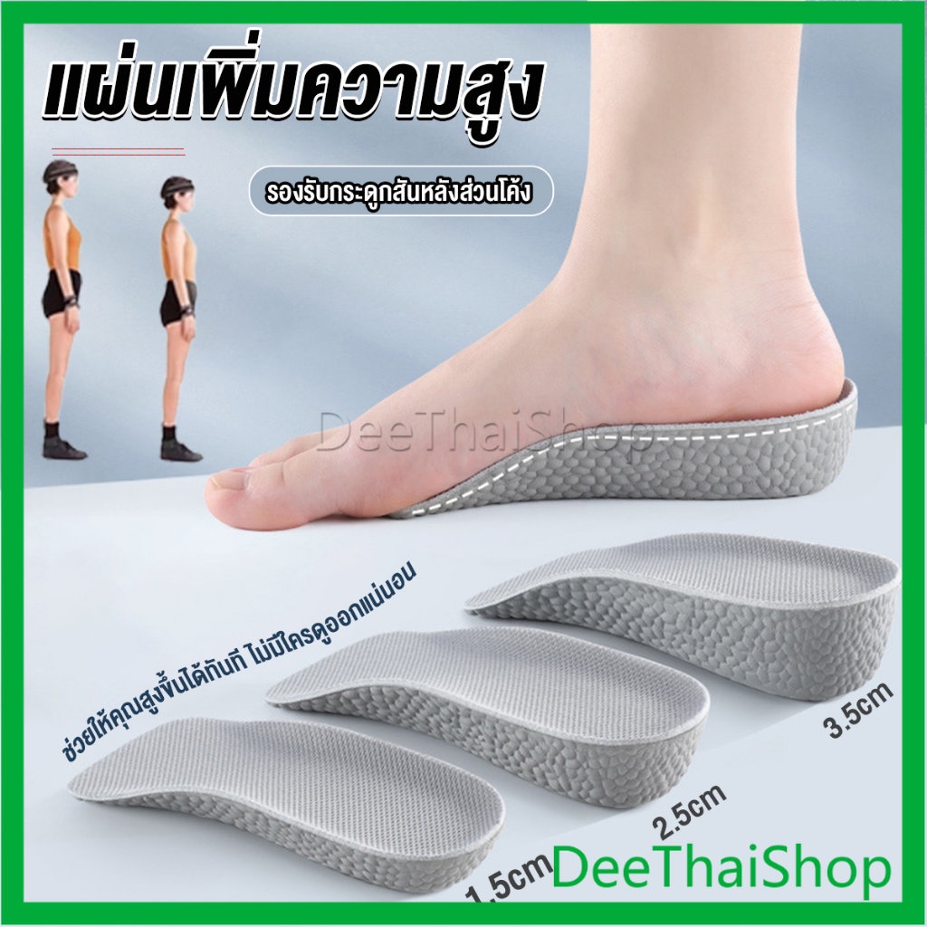 DeeThai แผ่นเพิ่มความสูง แผ่นเสริมส้นเท้า (1คู่) 1.5-3.5 cm. Heightening insole