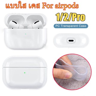 ⭐️⭐️เคสใสTPU แอร์พอต For AirPods 1/2/Pro เคสใส่แอร์พอทโปร Clear Case For Airpod Gen 1 GEN2 ลิโคนใสฝาครอบป้องกัน