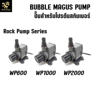 BUBBLE MAGUS Rock Pump Series ( รับประกันมอเตอร์ 6 เดือน) ปั๊มน้ำ บ่อปลา ทำน้ำพลุ น้ำตก บ่อปลา WP1000 WP2000