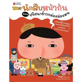 นายอินทร์ หนังสือ นักสืบหน้าก้น ต.ปริศนาข้าวกล่องล่องหน