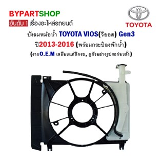 บังลมหม้อน้ำ TOYOTA VIOS(วีออส) Gen3 ปี2013-2016 (พร้อมกระป๋องพักน้ำ)