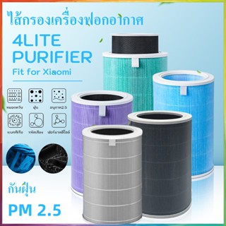 ไส้กรองเครื่องฟอกอากาศ Xiaomi  4 / 4 Lite / 4 Pro / Pro H Air Purifier Filter ไส้กรองเสียวมี่ กันฝุ่น PM 2.5