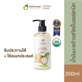 Tropicana | ทรอปิคานา น้ำมันมะพร้าวบริสุทธิ์สกัดเย็นออร์แกนิก ใช้ได้เอนกประสงค์ มี อย. รับประทานได้ | 250 ML