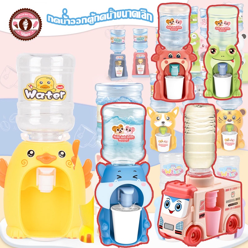พร้อมส่ง ตู้กดน้ำเด็กเล่ ตู้กดน้ำขนาดเล็กน้ำพุดื่มน้ำที่เหมือนจริงของเล่นจำลองการ์ตูนของเล่น