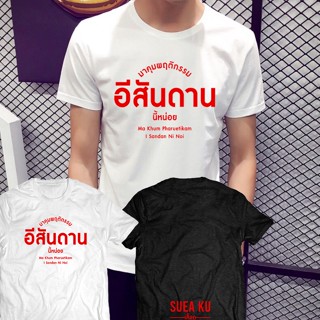 💥new👕💥 เสื้อ " มาคุมพฤติกรรม อีสันดาน นี้หน่อย " เสื้อตัวหนังสือ เสื้อคำพูด เสื้อยืด เสื้อยืดผู้ชาย เสื้อยืดผู้หญิง🛒