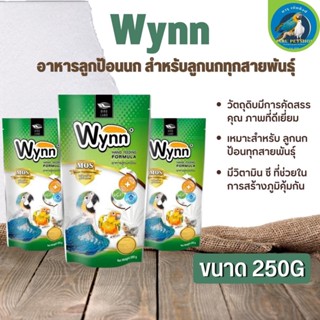 Wynn (วินน์) อาหารลูกป้อนนก สำหรับลูกนกทุกสายพันธุ์ (250g) เหมาะสมต่อการเจริญเติบโตของลูกนก