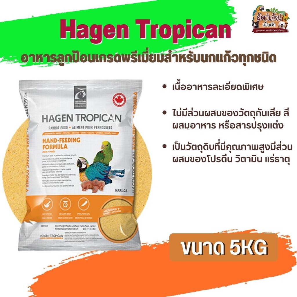 Hari Tropican อาหารลูกป้อนเกรดพรีเมี่ยมสำหรับนกแก้วทุกชนิด ลูกป้อนเนื้ออาหารละเอียดพิเศษ (5kg.)