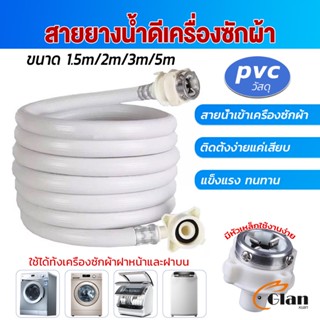 Glanxuan สายน้ำเข้าเครื่องซักผ้าใช้ได้ทุกยี่ห้อ หัวขนาด 25 mm pvc water pipe