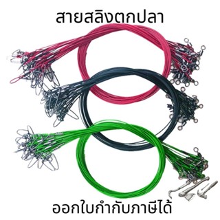 สายหลีดสลิงพร้อมใช้ ยาว 50cm. สายสลิงตกปลา(ต่อ1เส้น) สายตกปลา สายเกี่ยวเหยื่อปลอม สายเอนกประสงค์