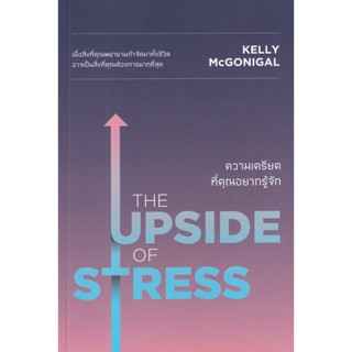 Bundanjai (หนังสือพัฒนาตนเอง) ความเครียดที่คุณอยากรู้จัก : The Upside of Stress