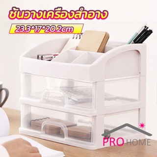 ชั้นวางของพร้อมลิ้นชัก  ชั้นเก็บอุปกรณ์แต่งหน้า storage box