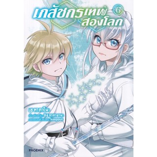 Manga Arena (หนังสือ) การ์ตูน เภสัชกรเทพสองโลก เล่ม 6