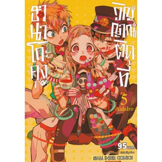 Manga Arena (หนังสือ) การ์ตูน ฮานาโกะคุง วิญญาณติดที่ เล่ม 5