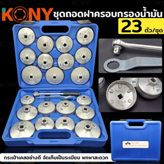 KONY ชุดถอดฝาครอบกรองน้ำมัน ชุดถอดหม้อกรองน้ำมันเครื่องรถยนต์ 23 ตัว/ชุดTT TOOLS