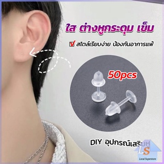 แป้นต่างหูพลาสติก ป้องกันการแพ้ หรือ DIY ต่างหู สีใส มี 25 คู่