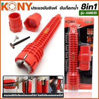 T KONY ประแจขันซิงค์ ขันก็อกน้ำ 8in1 รุ่น AM835TOOLS