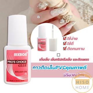 Hiso กาวต่อเล็บ PVC กาวติดเล็บปลอม ฉลากชมพู แบบภู่กัน ขนาด 7g Nail glue