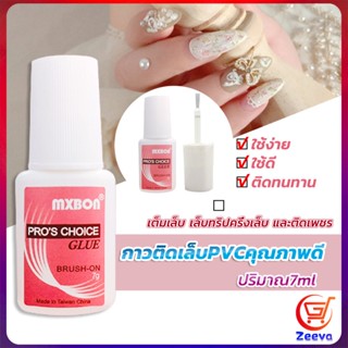 ZEEVA กาวต่อเล็บ PVC กาวติดเล็บปลอม ฉลากชมพู แบบภู่กัน ขนาด 7g Nail glue