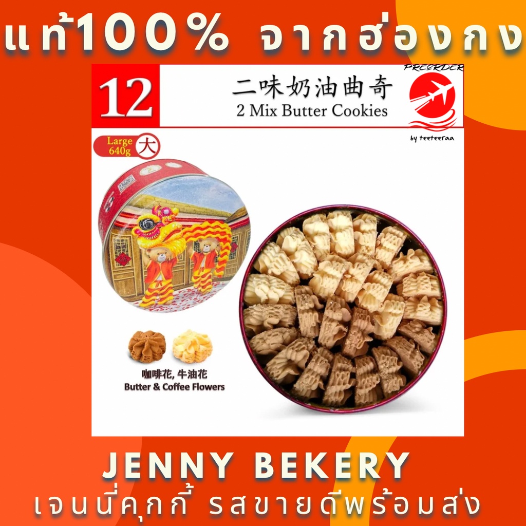 พร้อมส่ง2 Mix Butter Cookies 640g. Jenny Bakery Jenny Cookies (preorder by teeteeraa) เจนนี่คุกกี้ ฮ่องกง