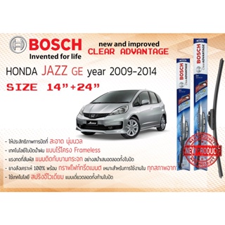 ใบปัดน้ำฝน คู่หน้า Bosch Clear Advantage frameless ก้านอ่อน ขนาด 14”+24” สำหรับรถ HONDA Jazz ,Fit GE  ปี 2009-2014