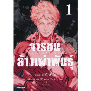 จารชนล้างเผ่าพันธุ์ เล่ม 1 ( มังงะ ) ( ฟีนิกซ์ ) ( MANGA ) ( PHOENIX ) ( NOM )