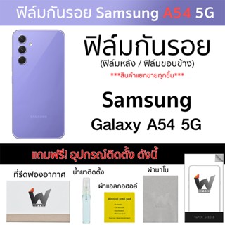 Samsung Galaxy A54 5G ฟิล์มกันรอย ฟิล์มรอบตัว ฟิล์มหลัง ฟิล์มขอบข้าง SSA54 / A545G / GalaxyA54