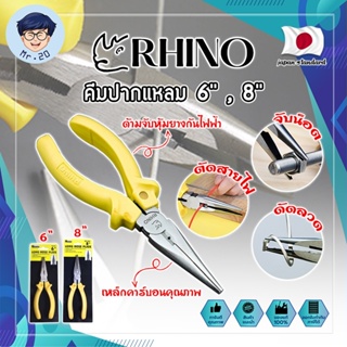 RHINO คีมปากแหลม 6" , 8" เกรดญี่ปุ่น คีมจับชิ้นงาน ด้ามจับกันไฟ คีมจับปากแหลมความยาวพิเศษ เป็นทั้งคีมตัดและปอกสายไฟ (MR)