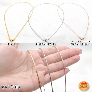 สร้อยคอโชกเกอร์ 2มิล เส้นสลิง 16 นิ้ว by สุปราณี S.R. GOLD SRZ376