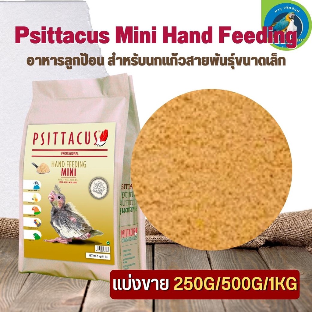 Psittacus Mini Hand Feeding อาหารลูกป้อน สำหรับนกแก้วสายพันธุ์ขนาดเล็ก (แบ่งขาย 500G/ 1KG) สูตรนี้ได้รับออกแบบเป็นพิเศษ