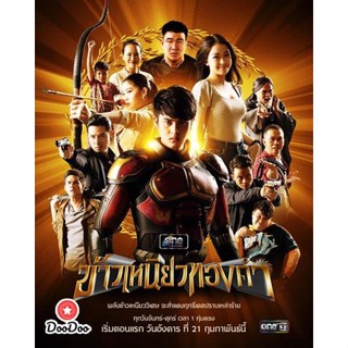 DVD ข้าวเหนียวทองคำ [2566] 34 ตอนจบ (เสียง ไทย(อีสาน) | ซับ ไทย) หนัง ดีวีดี