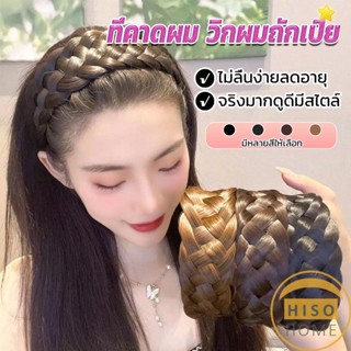 Hiso ที่คาดผมถักเปีย แฟชั่นเกาหลี ถักแบบสาน กว้าง 4. cm สําหรับผู้หญิง Wig hoop