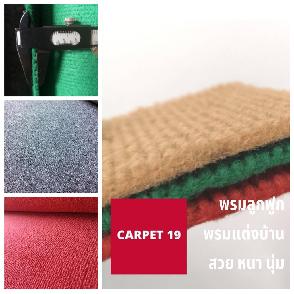 (ออกใบกำกับได้)ราคาต่อเมตร🎉CARPET19 พรมลูกฟูก มีหลายสี กว้าง 1.5 ม.หนา 4.5-5 มม. - รูปที่ 2