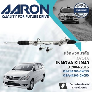 [AARON by TRU] แร็คพวงมาลัย กระบอกแร็ค พวงมาลัย  สำหรับ Toyota Innov KUN40 ปี 2004-2015 1RPW026