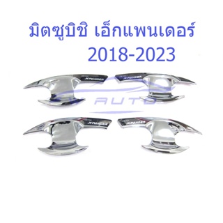 (4ชิ้น) ถาดรองมือเปิดประตู มิตซูบิชิ เอ็กแพนเดอร์ 2018-2024 MITSUBISHI XPANDER SUV ถ้วยรองมือเปิดประตู เบ้า ชุบโครเมี่ยม